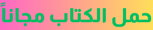 حمل-الكتاب-مجاناً-1.png